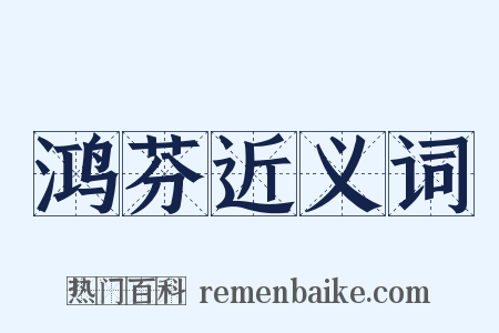 鸿芬近义词是什么意思的图片